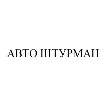 АВТО ШТУРМАНШТУРМАН