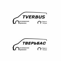 TVERBUS ТВЕРЬБАС ПАССАЖИРСКИЕ ПЕРЕВОЗКИ ПО ТВЕРИ И РОССИИРОССИИ