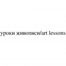 УРОКИ ЖИВОПИСИ ART LESSONSLESSONS