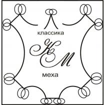 КМ КЛАССИКА МЕХАМЕХА