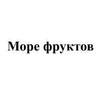 МОРЕ ФРУКТОВФРУКТОВ