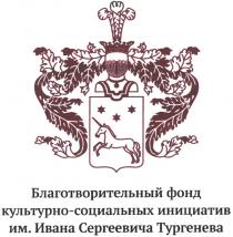БЛАГОТВОРИТЕЛЬНЫЙ ФОНД КУЛЬТУРНО-СОЦИАЛЬНЫХ ИНИЦИАТИВ ИМ. ИВАНА СЕРГЕЕВИЧА ТУРГЕНЕВАТУРГЕНЕВА