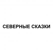 СЕВЕРНЫЕ СКАЗКИСКАЗКИ