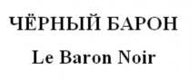 ЧЁРНЫЙ БАРОН LE BARON NOIRЧEРНЫЙ NOIR