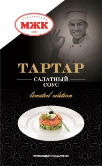 ХАБАРОВСКИЙ МЖК ТАРТАР САЛАТНЫЙ СОУС LIMITED EDITION ПРОИЗВЕДЕНО В ХАБАРОВСКЕ 19551955