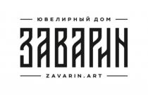 ЗАВАРИН ZAVARIN.ART ЮВЕЛИРНЫЙ ДОМДОМ