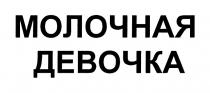 МОЛОЧНАЯ ДЕВОЧКА