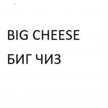 BIG CHEESE БИГ ЧИЗЧИЗ