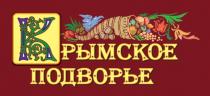 КРЫМСКОЕ ПОДВОРЬЕПОДВОРЬЕ