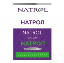 NATROL НАТРОЛНАТРОЛ