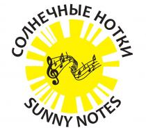 СОЛНЕЧНЫЕ НОТКИ SUNNY NOTESNOTES