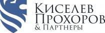 КИСЕЛЕВ ПРОХОРОВ & ПАРТНЕРЫПАРТНЕРЫ