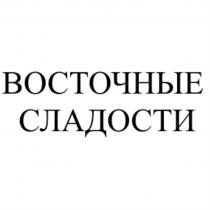 ВОСТОЧНЫЕ СЛАДОСТИСЛАДОСТИ