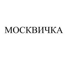 МОСКВИЧКА