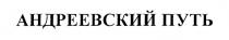 АНДРЕЕВСКИЙ ПУТЬПУТЬ