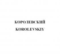 КОРОЛЕВСКИЙ KOROLEVSKIYKOROLEVSKIY