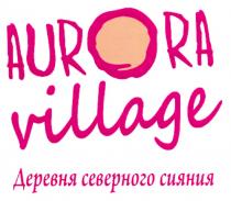 AURORA VILLAGE ДЕРЕВНЯ СЕВЕРНОГО СИЯНИЯСИЯНИЯ