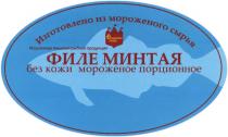 ИЗГОТОВЛЕНО ИЗ МОРОЖЕНОГО СЫРЬЯ САХАЛИН РЫБА МОРОЖЕНАЯ ПИЩЕВАЯ РЫБНАЯ ПРОДУКЦИЯ ФИЛЕ МИНТАЯ БЕЗ КОЖИ МОРОЖЕНОЕ ПОРЦИОННОЕПОРЦИОННОЕ