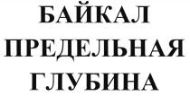 БАЙКАЛ ПРЕДЕЛЬНАЯ ГЛУБИНАГЛУБИНА