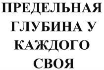 ПРЕДЕЛЬНАЯ ГЛУБИНА У КАЖДОГО СВОЯСВОЯ