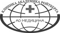 КЛИНИКА АКАДЕМИКА РОЙТБЕРГА АО МЕДИЦИНАМЕДИЦИНА