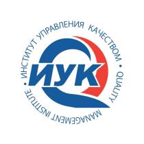 ИУК ИНСТИТУТ УПРАВЛЕНИЯ КАЧЕСТВОМ QUALITY MANAGEMENT INSTITUTEINSTITUTE