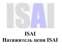 ISAI НАТЯЖИТЕЛЬ ЦЕПИ ISAI