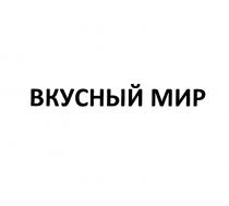 ВКУСНЫЙ МИРМИР