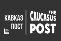 КАВКАЗ ПОСТ THE CAUCASUS POSTPOST