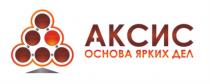 АКСИС ОСНОВА ЯРКИХ ДЕЛДЕЛ