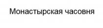 МОНАСТЫРСКАЯ ЧАСОВНЯ