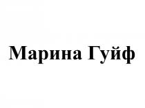 МАРИНА ГУЙФ