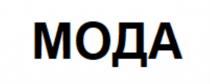 МОДА