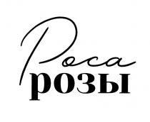 РОСА РОЗЫРОЗЫ