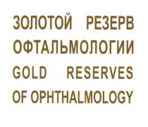 ЗОЛОТОЙ РЕЗЕРВ ОФТАЛЬМОЛОГИИ GOLD RESERVES OF OPHTHALMOLOGYOPHTHALMOLOGY