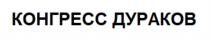 КОНГРЕСС ДУРАКОВДУРАКОВ