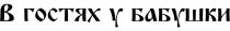В ГОСТЯХ У БАБУШКИБАБУШКИ