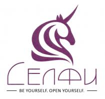 СЕЛФИ BE YOURSELF OPEN YOURSELF