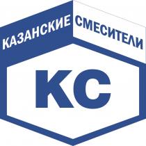 КАЗАНСКИЕ СМЕСИТЕЛИ КСКС