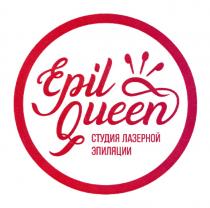 EPIL QUEEN СТУДИЯ ЛАЗЕРНОЙ ЭПИЛЯЦИИЭПИЛЯЦИИ