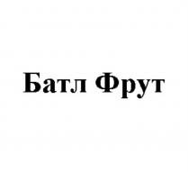 БАТЛ ФРУТФРУТ