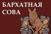 БАРХАТНАЯ СОВАСОВА