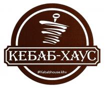 КЕБАБ-ХАУС KEBABHOUSE.KHVKEBABHOUSE.KHV