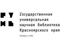 ГУНБ ГОСУДАРСТВЕННАЯ УНИВЕРСАЛЬНАЯ НАУЧНАЯ БИБЛИОТЕКА КРАСНОЯРСКОГО КРАЯ ОСНОВАНА В 19351935