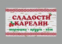 СЛАДОСТИ КАРЕЛИИ МАРЮШКИ КРУУГА КЕЖКЕЖ