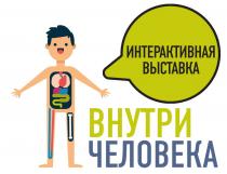 ВНУТРИ ЧЕЛОВЕКА ИНТЕРАКТИВНАЯ ВЫСТАВКАВЫСТАВКА