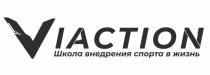 VIACTION ШКОЛА ВНЕДРЕНИЯ СПОРТА В ЖИЗНЬЖИЗНЬ