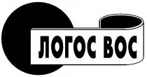 ЛОГОС ВОС BOC