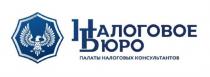 НАЛОГОВОЕ БЮРО ПАЛАТЫ НАЛОГОВЫХ КОНСУЛЬТАНТОВКОНСУЛЬТАНТОВ