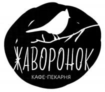 ЖАВОРОНОК КАФЕ - ПЕКАРНЯПЕКАРНЯ